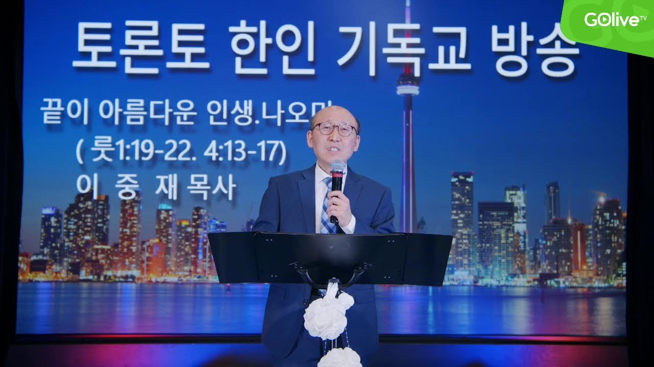 토론토 한인 기독교 방송 - March 06 2025