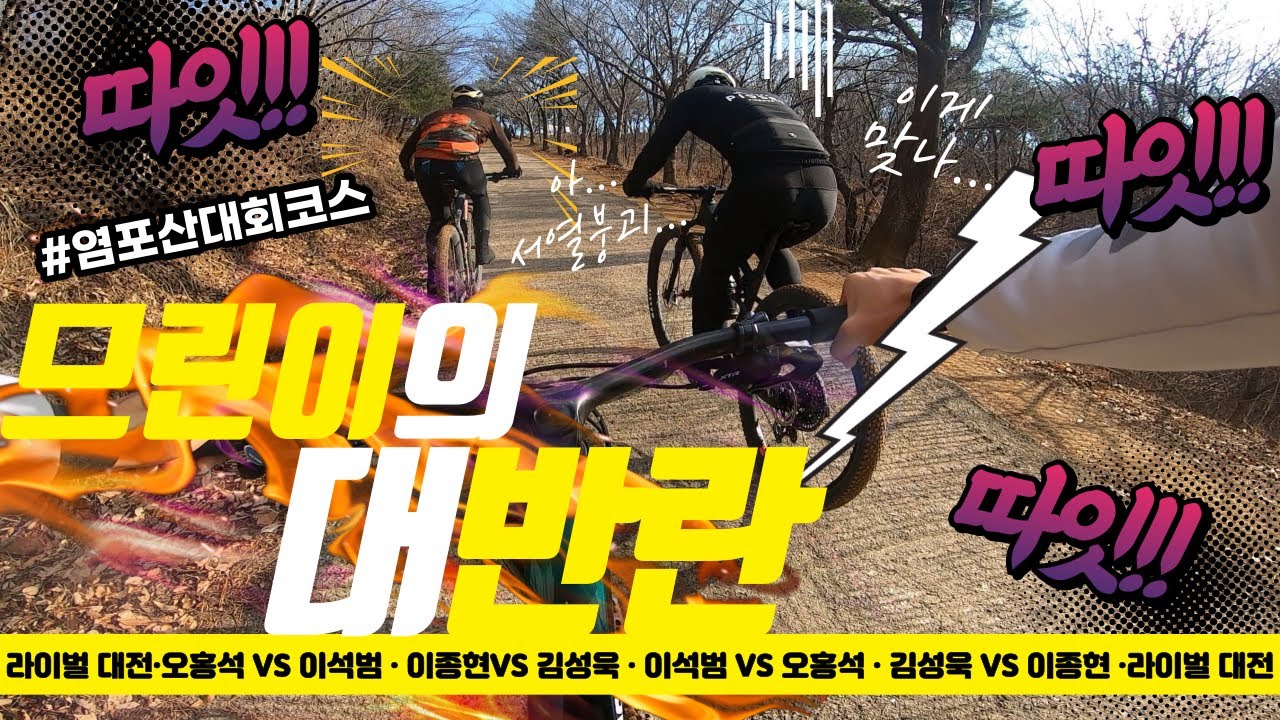 #꿀잼보장 #염포산 #산악자전거 #권진욱 므린이들의 서열전!! 그리고 최강자들의 서열 대전 예고!! #스카펠 오늘 불 붙었다!!