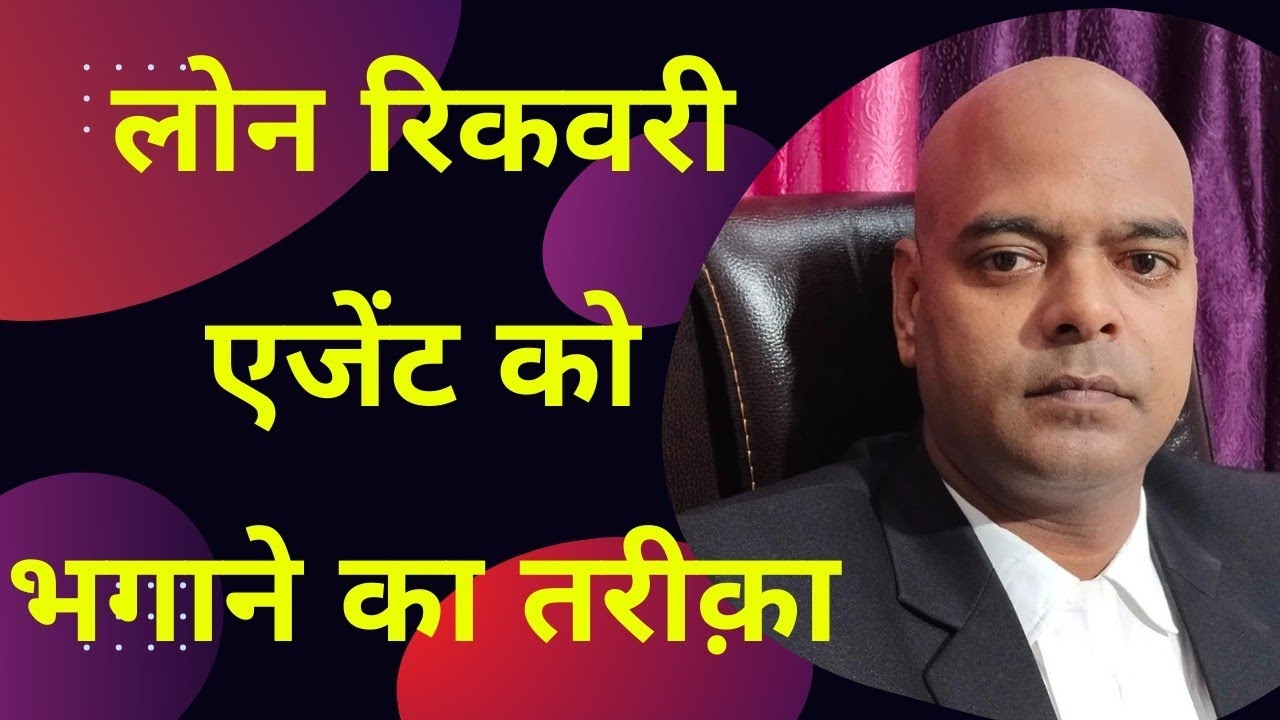 लोन रिकवरी एजेंट की 1 मिनट में भगाने का तरीक़ा How to handle Loan recovery Agent