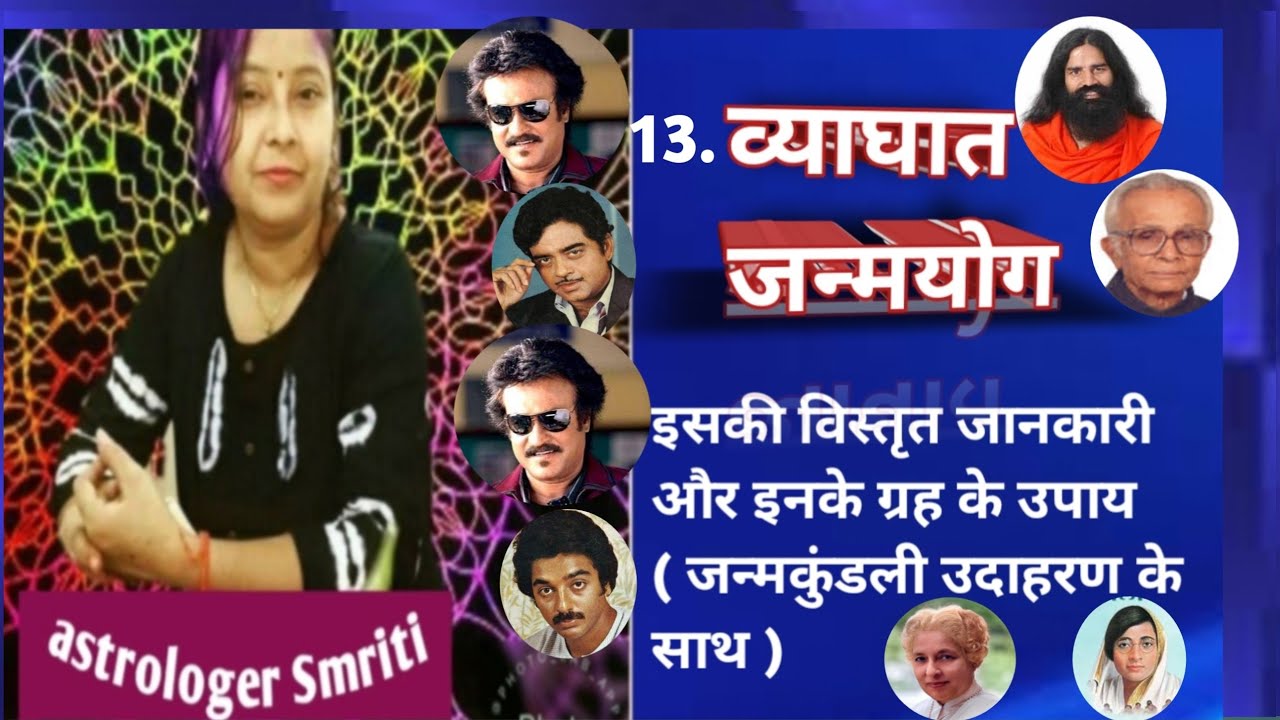 #व्याघात जन्मयोग की पूरी जानकारी,उदाहरण कुंडलियों के साथ।#astrologersmriti 