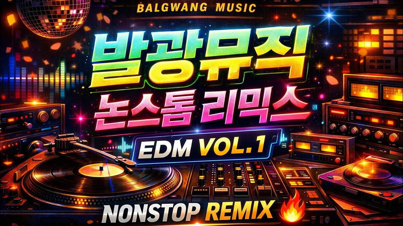 ✨️ 발광뮤직 EDM 리믹스 논스톱 52분50초 ✨️