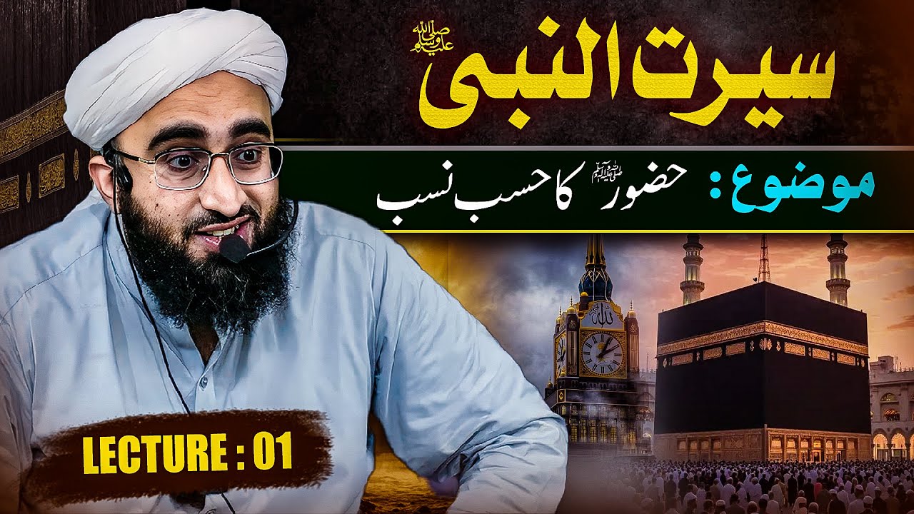 Seerat un Nabi ﷺ Course | Lecture 01 | Huzoor ﷺ Ka Hasab Nasab | Mufti Mujawid Amin