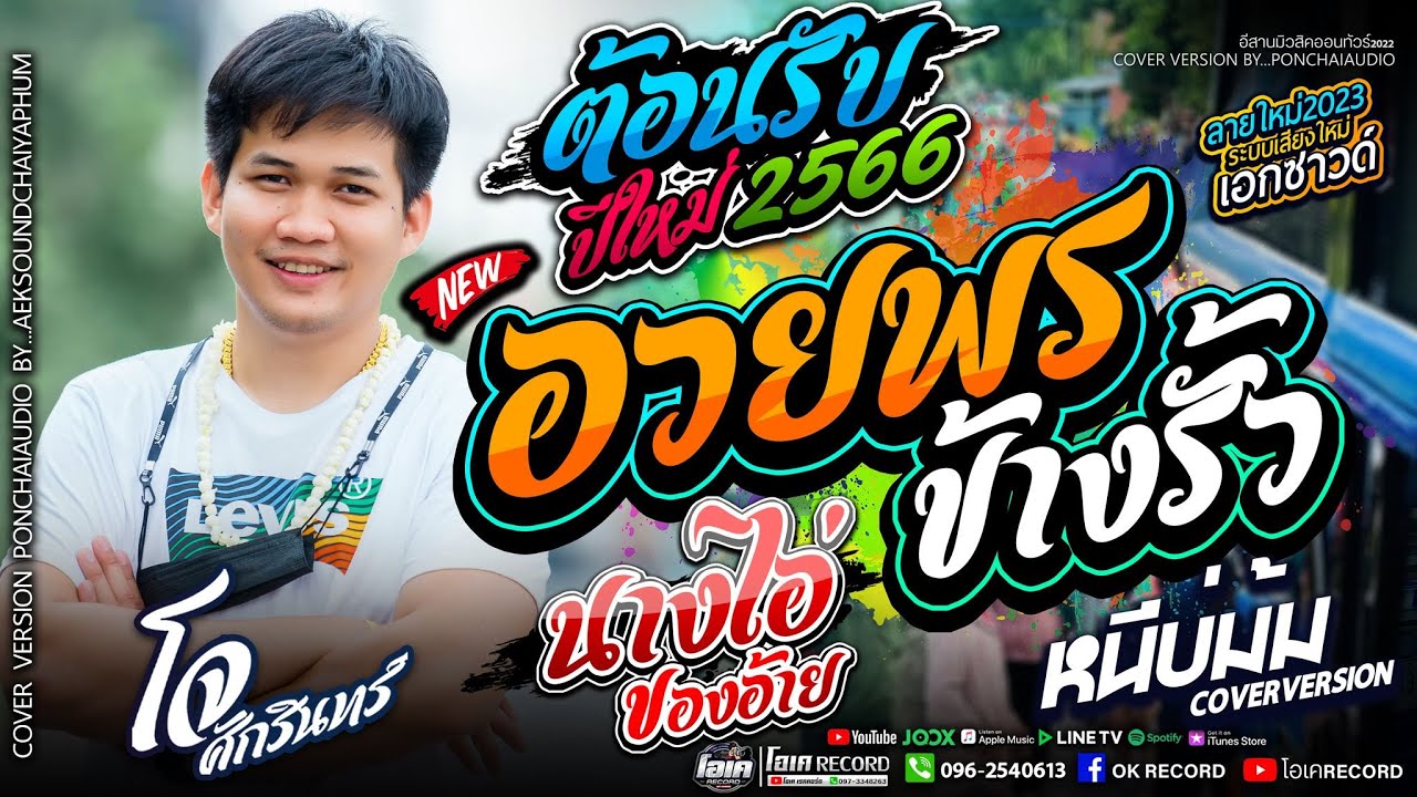 รวมเพลงช้าต้อนรับปีใหม่2566!! อวยพรข้างรั่ว+นางไอ่ของอ้าย+หนีบ่ม้ม - เปิ้ลกุสุมา&โจศักรินทร์