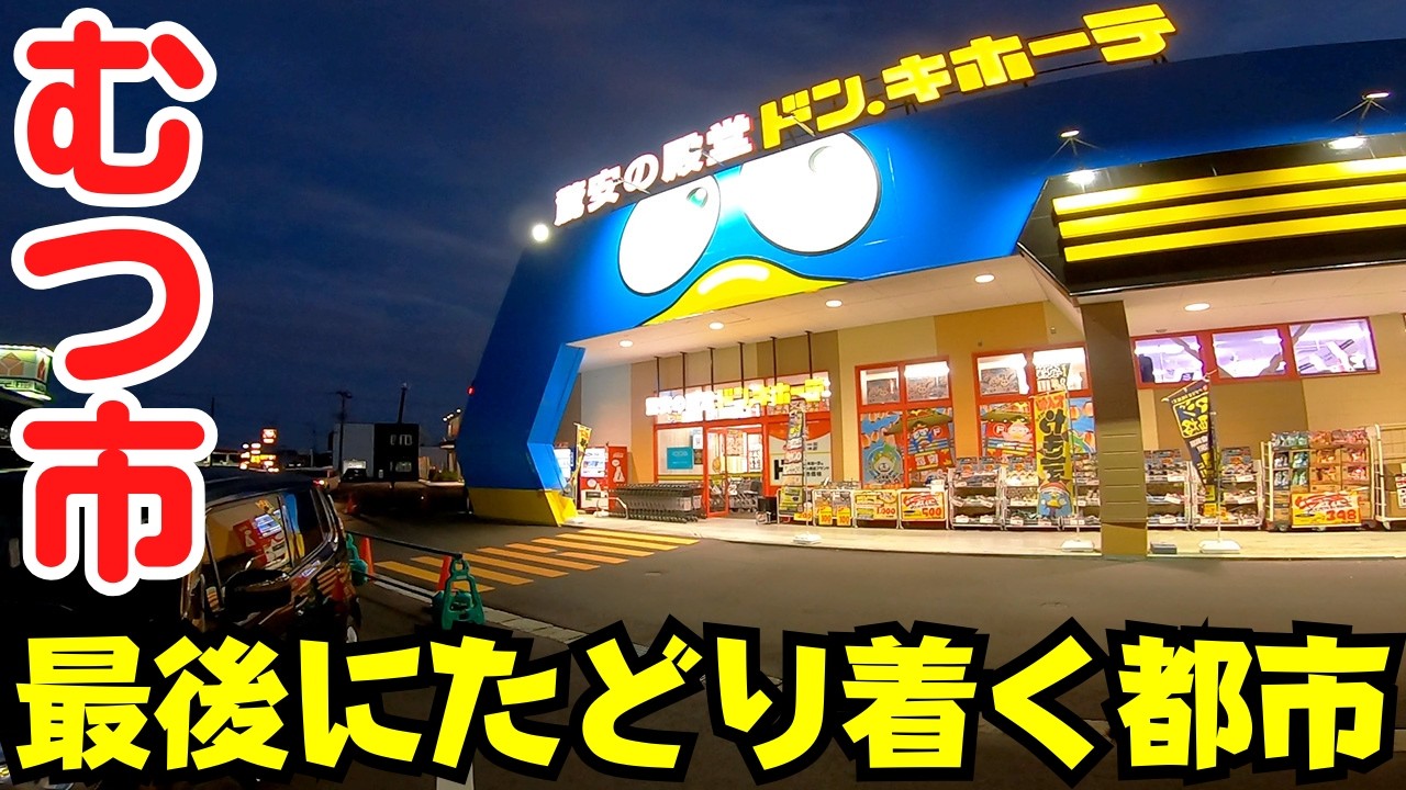 【青森県むつ市】 ドン・キホーテも開店！ 本州最北の5万人都市 名物ソフトクリームと『てっぺんの終着駅』 【大湊駅】