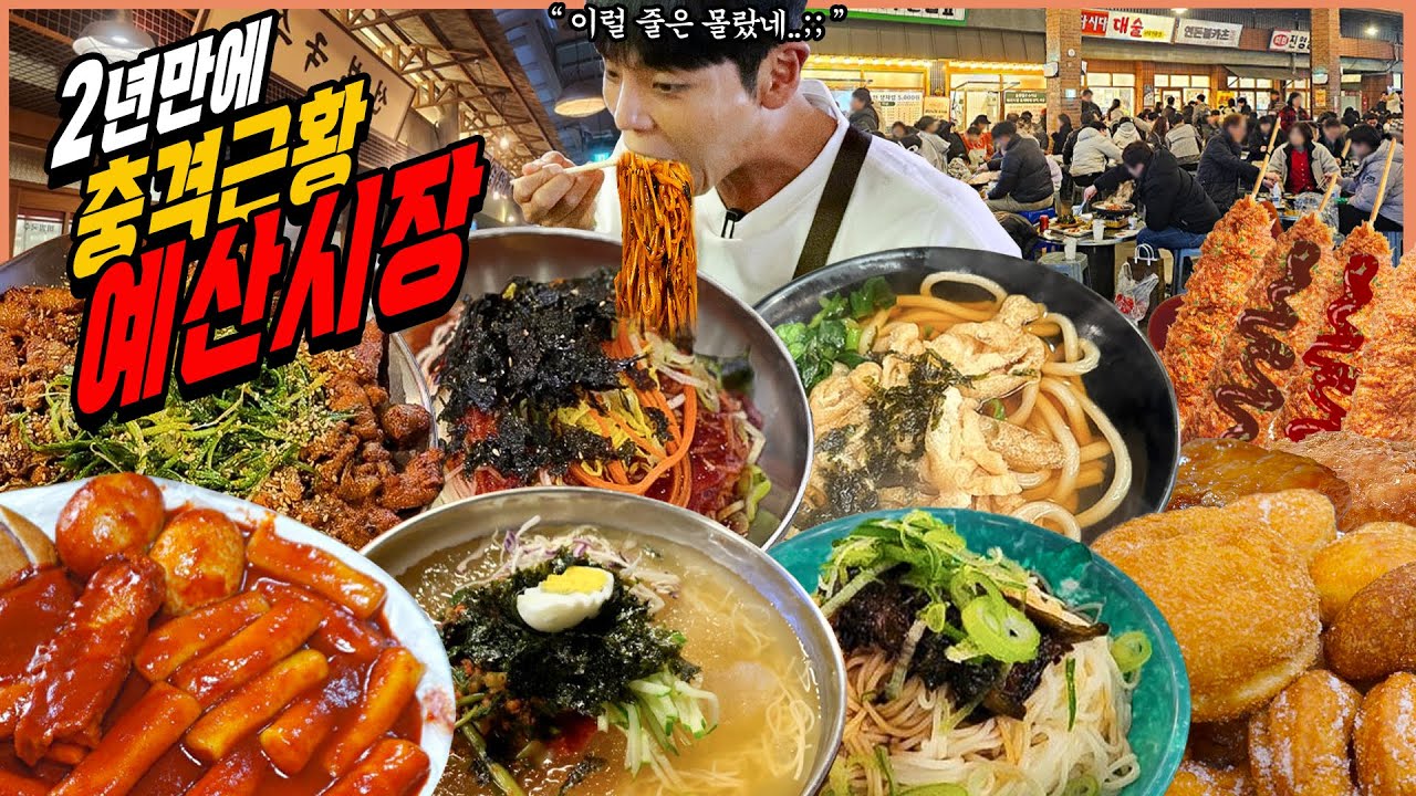 충남 예산시장 최신 근황, 예산시장 시장먹방 아리랑닭꼬치 선봉국수 파기름국수 고추장파불고기 봉산우동 이신복꽈배기 팥도넛 고구마도넛 낙원약과 페스츄리 korean mukbang