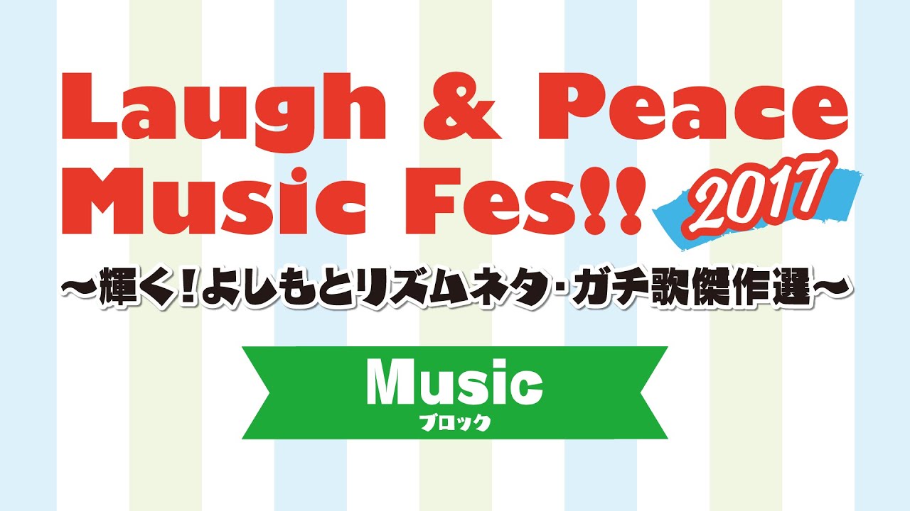 【アーカイブ】Laugh ＆ Peace Music Fes!!～輝く！よしもとリズムネタ・ガチ歌傑作選～ MUSICブロック