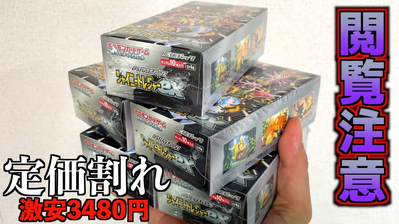 【閲覧注意】定価割れの激安「シャイニートレジャー」5箱買って中身査定した結果がヤバい・・【ポケモンカード／ポケモン】