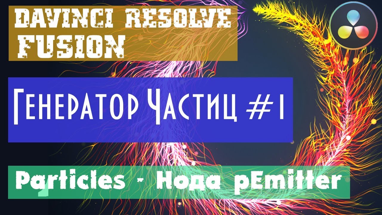 003 Davinci Resolve Fusion  | Генератор частиц Particles во Fusion. С чего начать #1