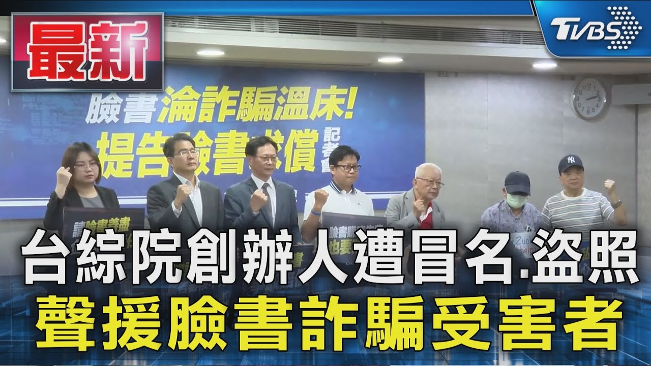 台綜院創辦人遭冒名.盜照 聲援臉書詐騙受害者｜TVBS新聞 @TVBSNEWS01