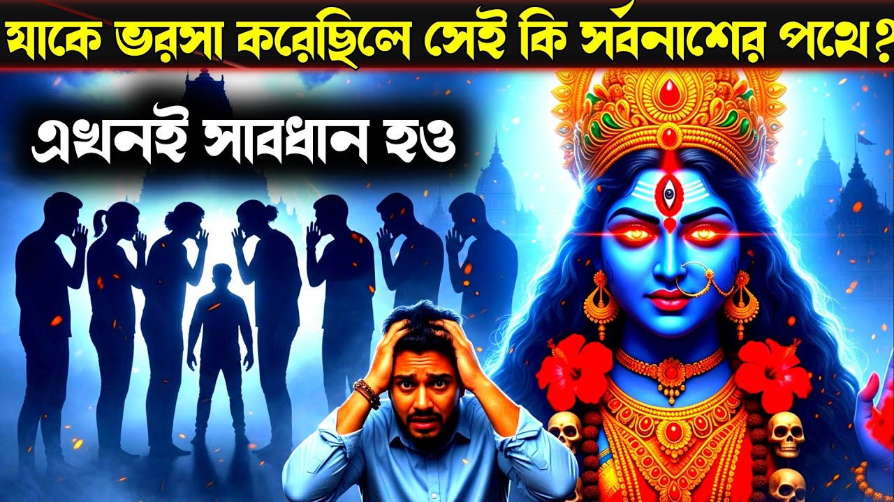 চোখ খুলে দেখো 😱 তোমার পার্টনারই কি ৭ জনের সঙ্গে মিলে তোমার সর্বনাশ চাইছে? | মা কালীর সতর্কবার্তা