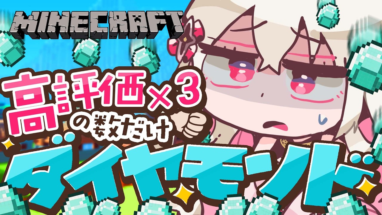 〖マイクラ〗 高評価の数だけダイヤモンドを掘る耐久⛏〖 #百地波瑠 / ゆにふぃ！〗