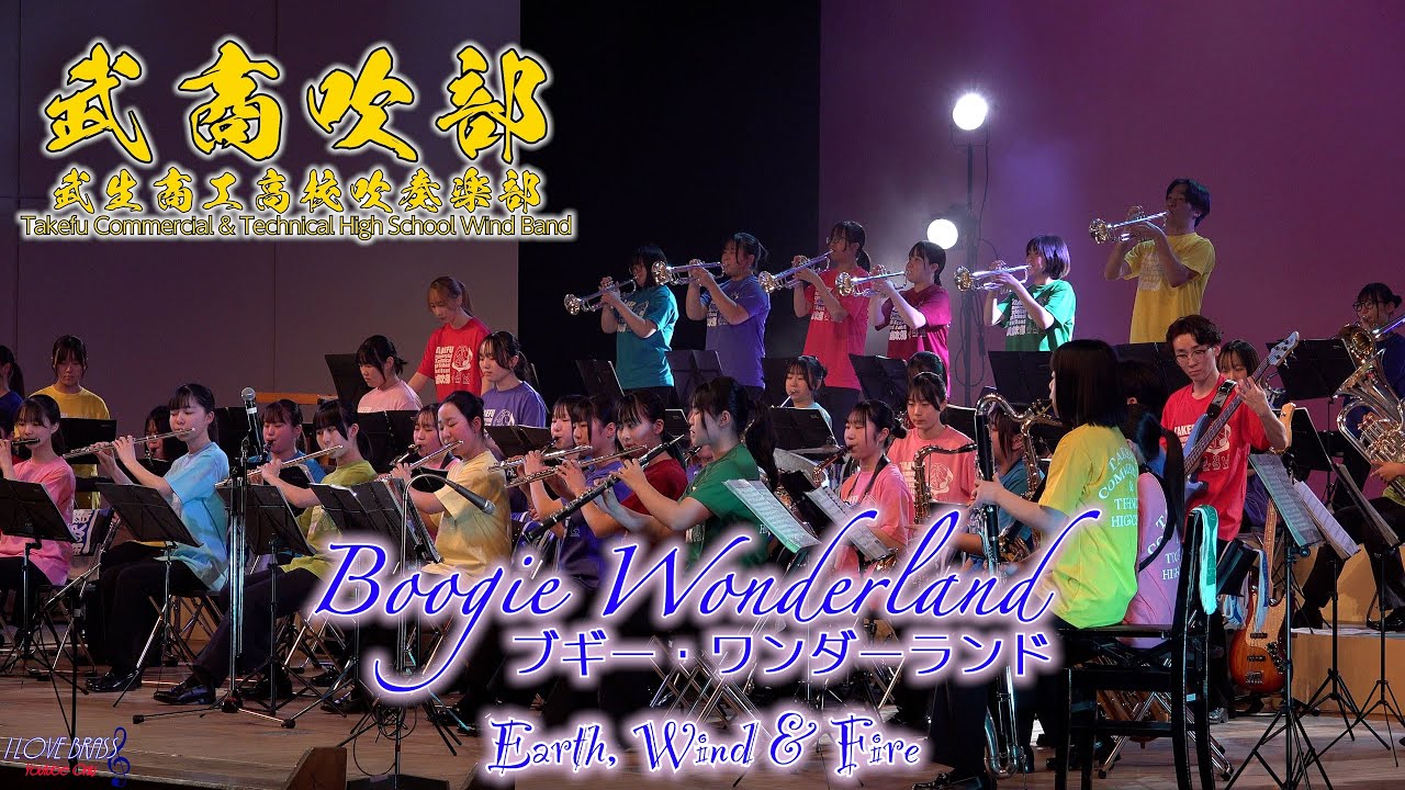 武生商工高校 / ブギー・ワンダーランド / 第21回定期演奏会