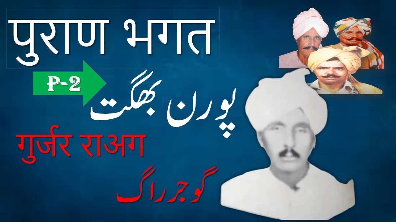 INAYAT ALI RAGI||POURN BHGHAT||P-2||GUJJAR RAAG||