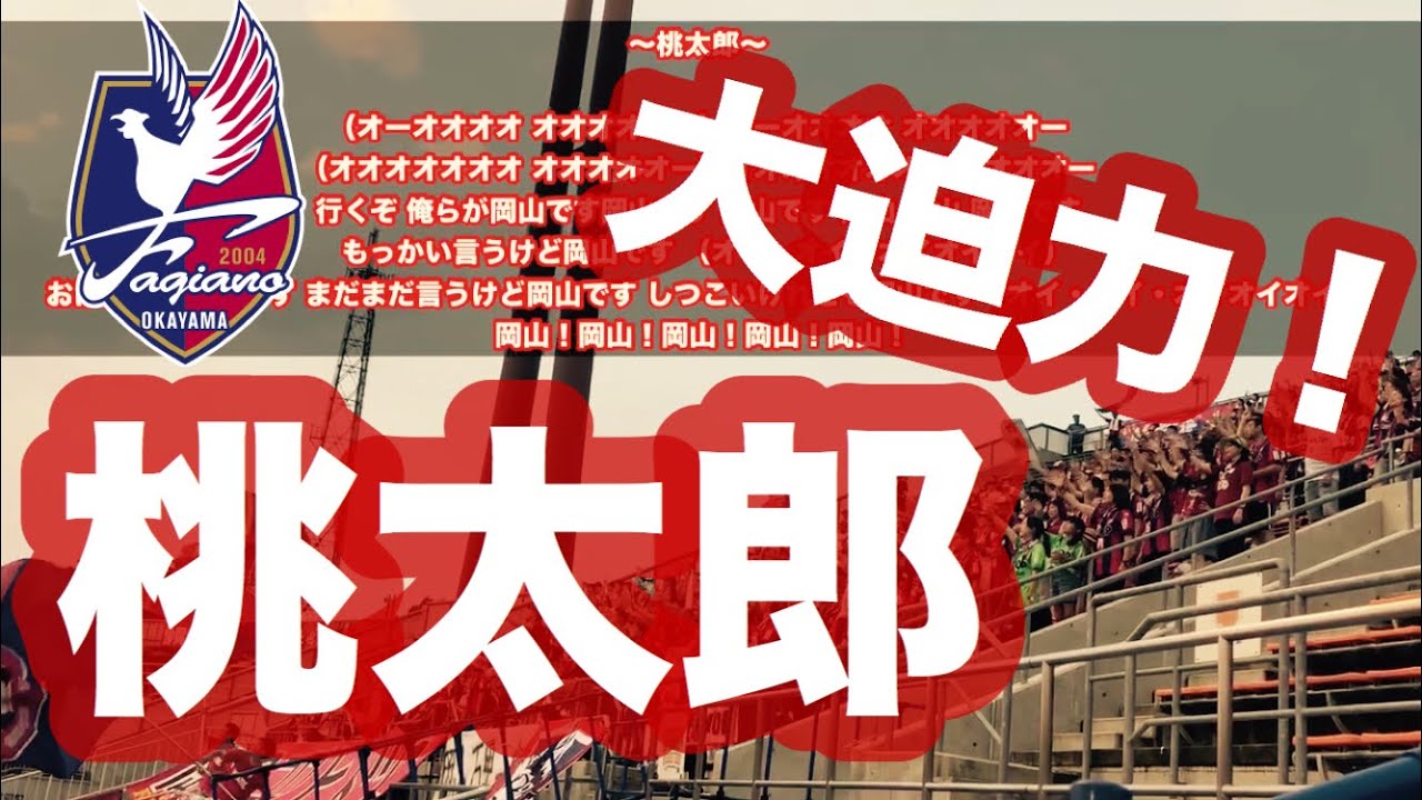 大迫力のファジアーノ岡山 【桃太郎】チャント 歌詞付き
