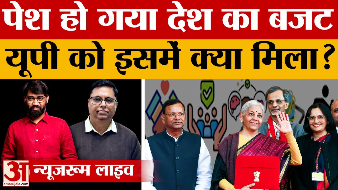 Union Budget में Uttar Pradesh के लिए हुई कई बड़ी घोषणाएं. जानिए आपके शहर को आखिर मिला क्या