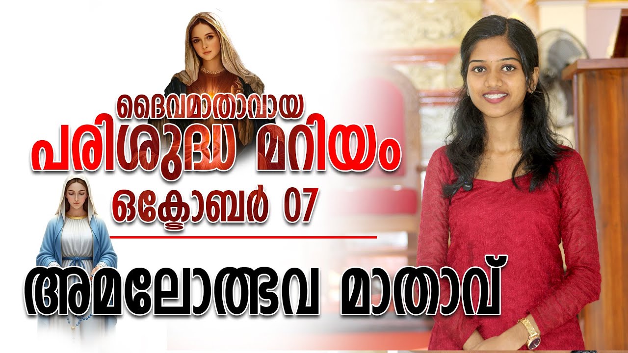 ദൈവമാതാവായ പരിശുദ്ധ മറിയം II അമലോത്ഭവ മാതാവ് II ഒക്ടോബർ 07 II 07.10.2025