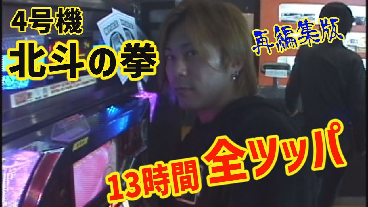 初代  北斗の拳　全ツッパ【再編集版】