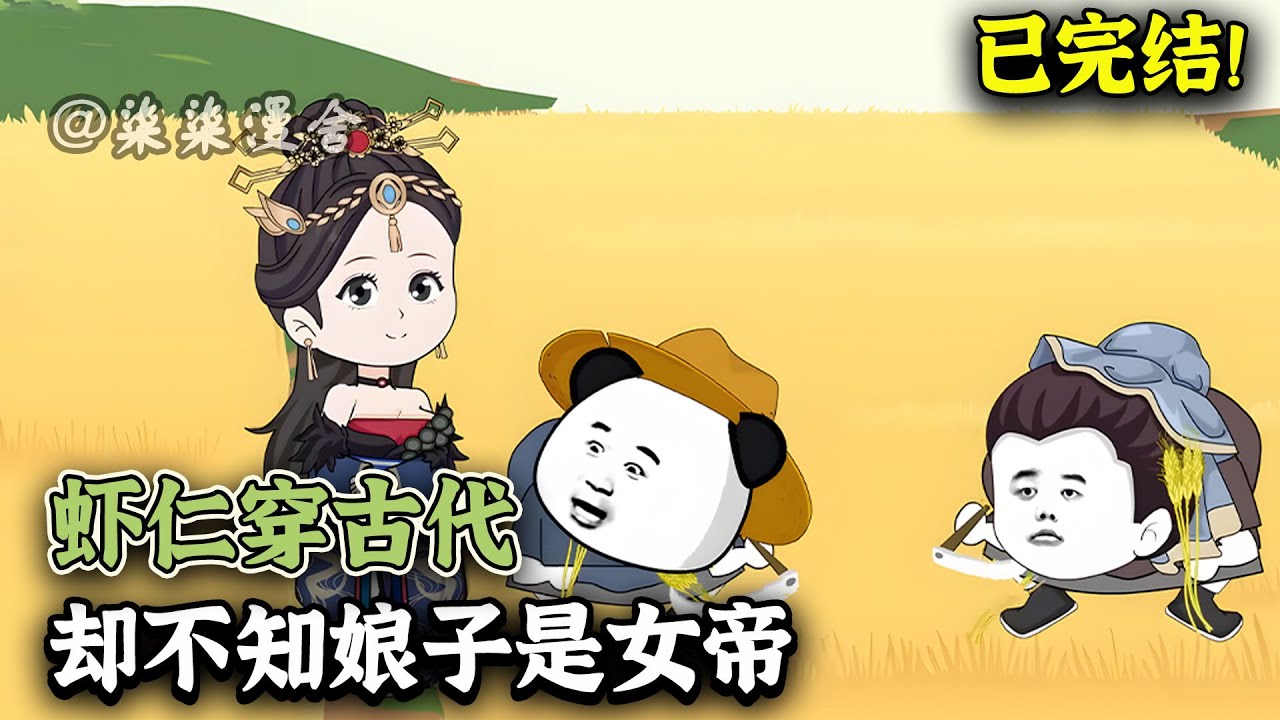 【已完结💥】虾仁穿越古代，当女帝问起南涝北旱时，南水北调了解一下。当女帝问起粮食不足时，李凡：杂交水稻了解一下。《虾仁穿古代，却不知娘子是女帝》#動畫 #古代 #沙雕 #柒柒漫舍 #animation