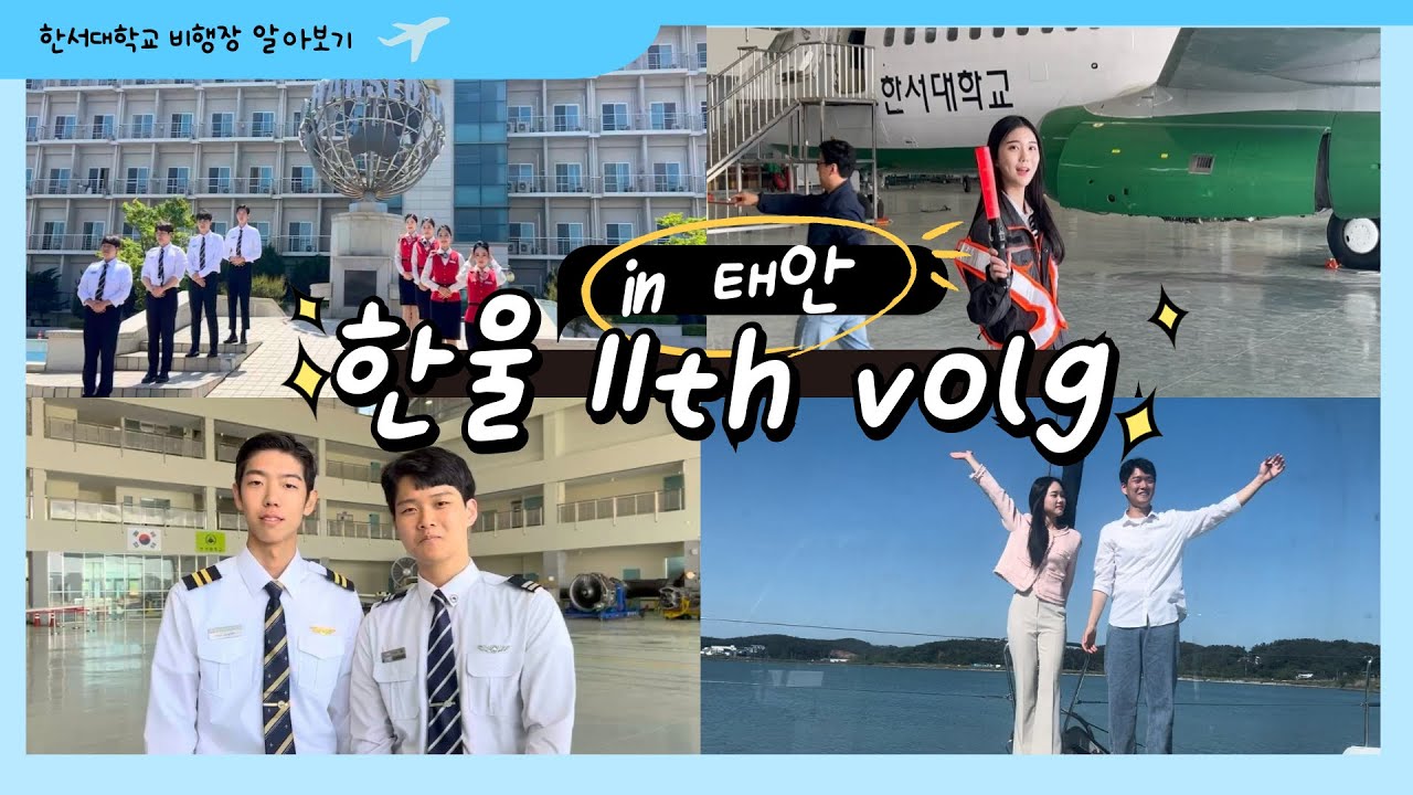 [HANUL LOG] - 한울 11기의 홍보 책자 VLOG in 태안✈︎