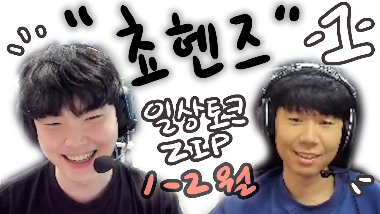 환장할 듀오  | 2024 1-2월 쵸헨즈 일상 토크.zip 1부