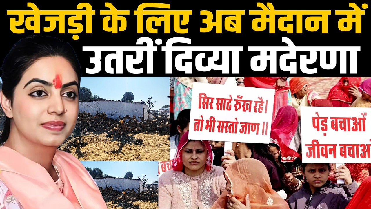 Khejri के लिए अब मैदान में उतरीं Divya Maderna | Khejri Bachao Aandolan | #KhejriBachaoAandolan