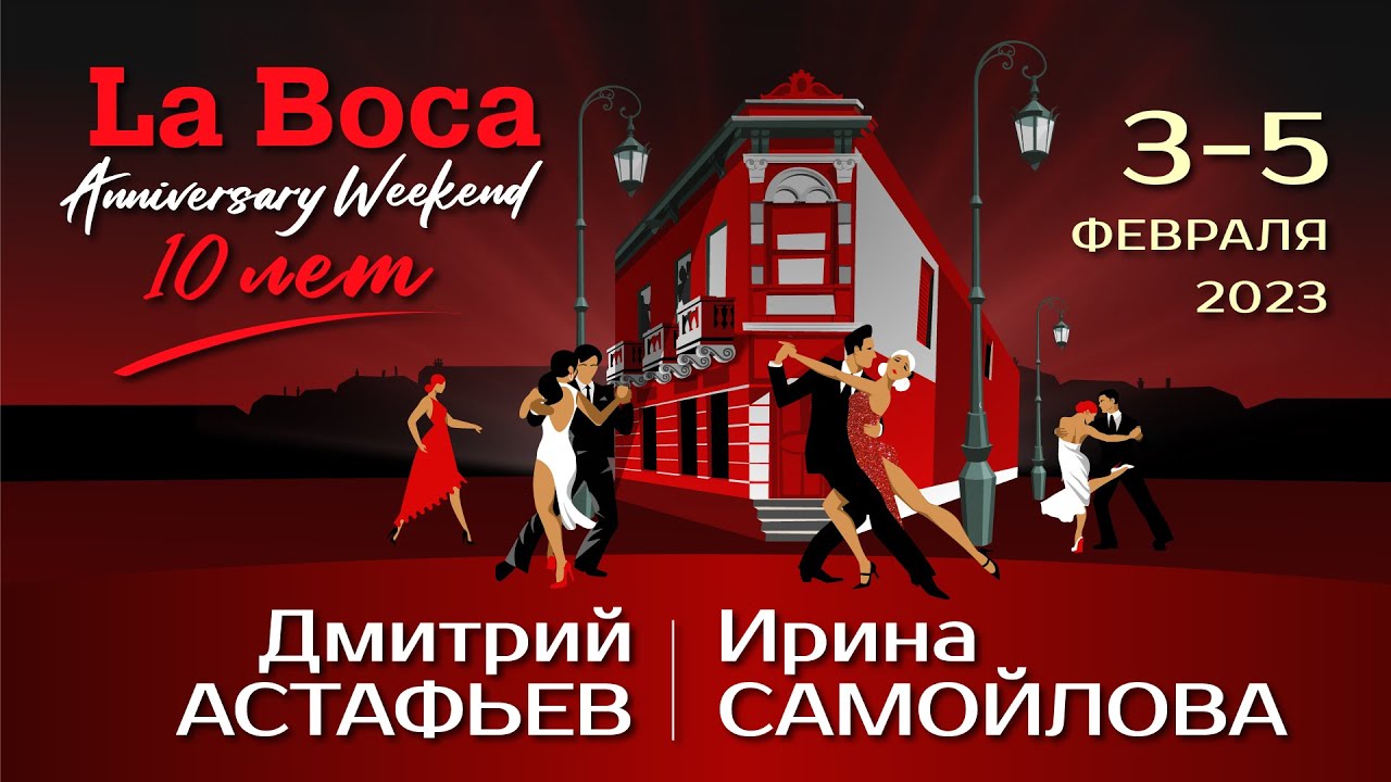 Дмитрий Астафьев и Ирина Самойлова | LA BOCA ANNIVERSARY WEEKEND