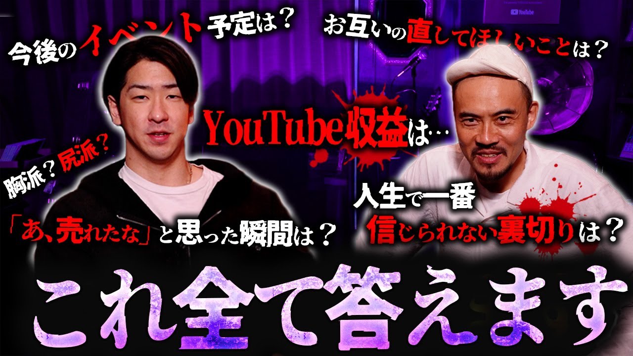 【NG無し】YouTube収益から裏切られた話まで全部答えます【暴露】