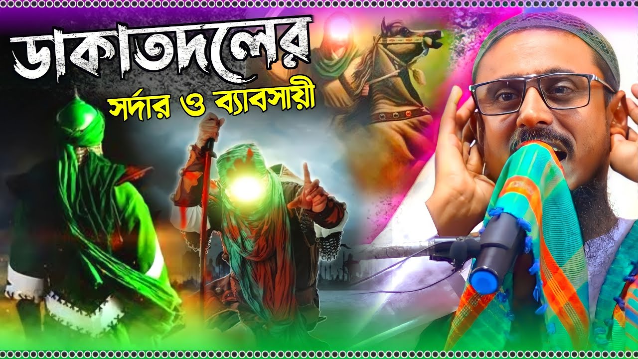 ডাকাতের সর্দার আল্লাওয়ালা _মহিব্বুল্লাহ হোসাইনী । pirzada mohibullah hussaini new waz 2022