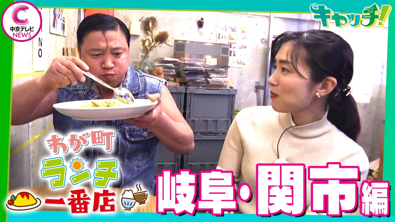 【わが町ランチ一番店】スギちゃんが地元のランチを聞き込み調査！～岐阜・関市編～