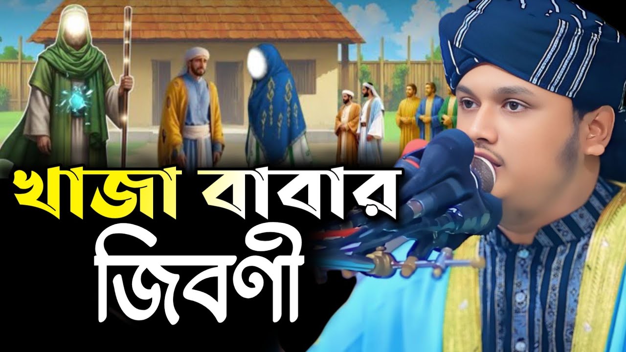 খাজা বাবার জিবণী,ক্বারী শামীম হোসাইন রেজা ক্বাদরী +8801866081714 Shamim Reza