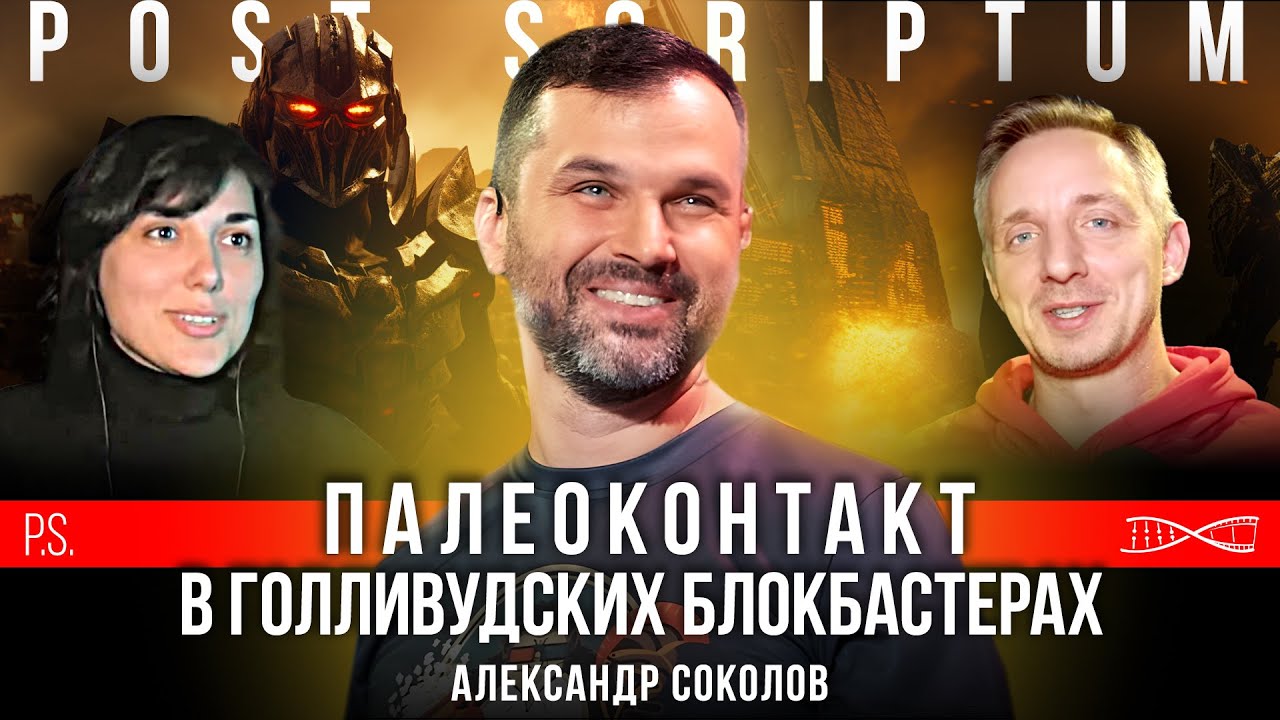 Зачем пришельцам строить пирамиды? | Александр Соколов #постскриптум