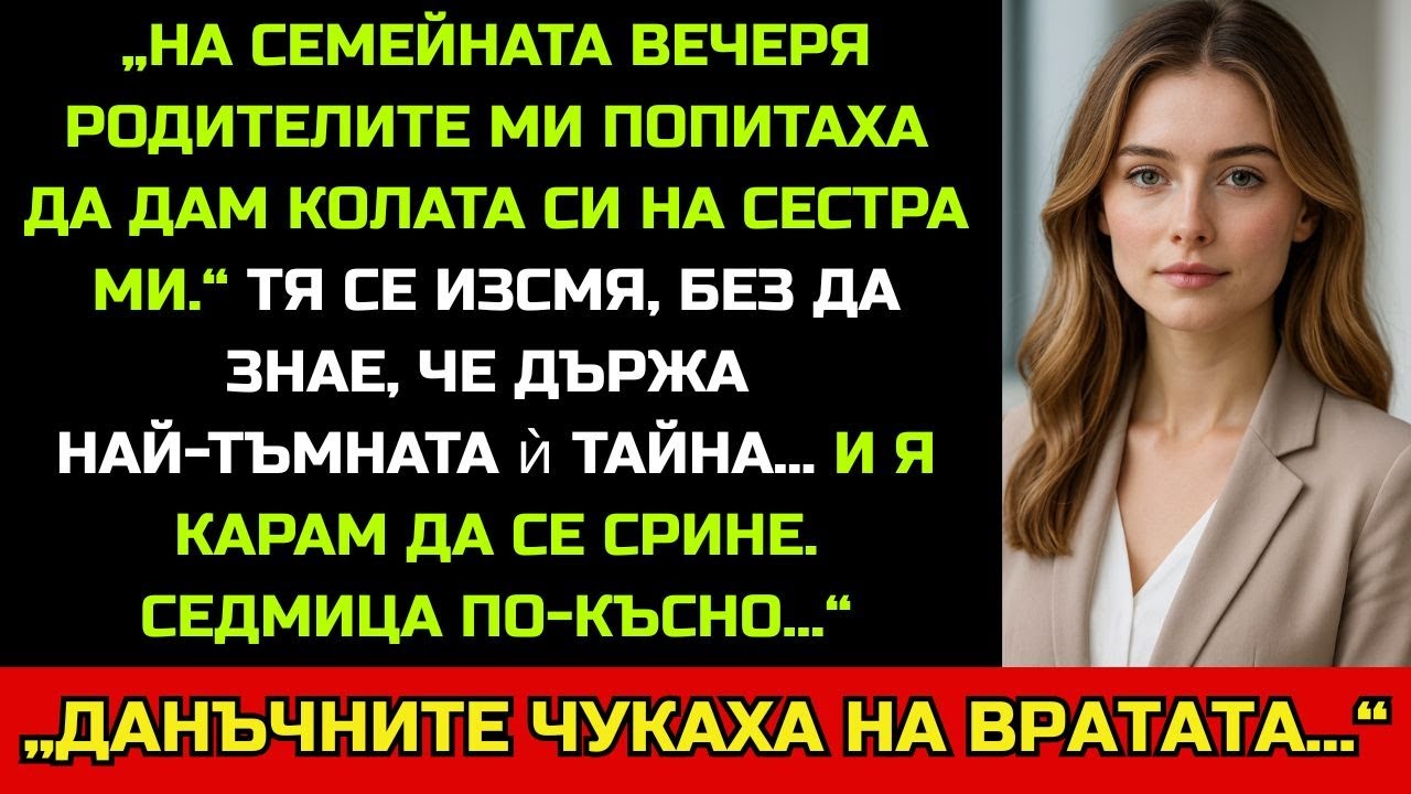 „На семейната вечеря родителите ми взеха ключовете от колата за сестра ми…“
