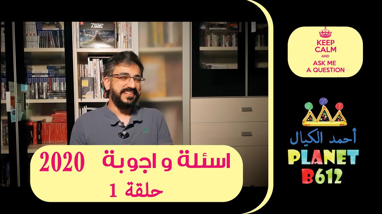 حلقة الاجوبة 2020- الجزء الاول - Keep Calm & Ask Me