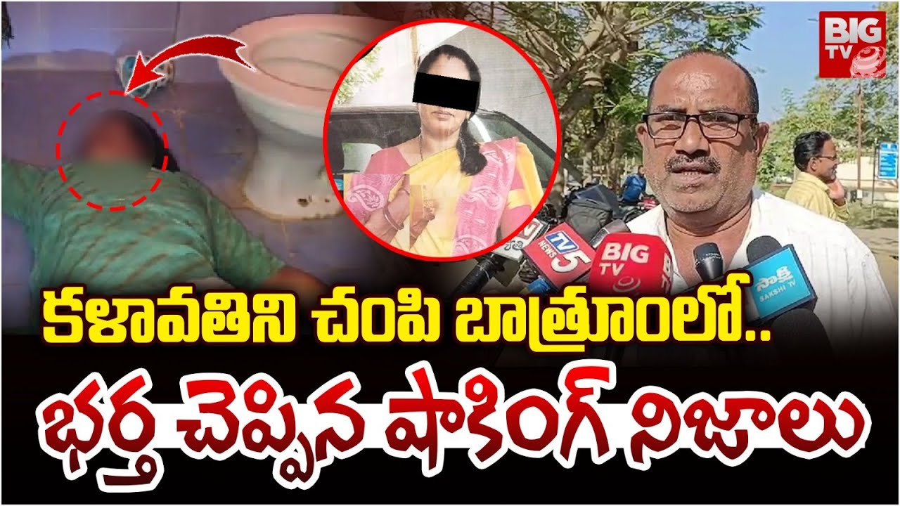 కళావతిని చంపి బాత్రూంలో.. షాకింగ్ నిజాలు |  Srikakulam Woman Kalavathi Incident Update | BIG TV