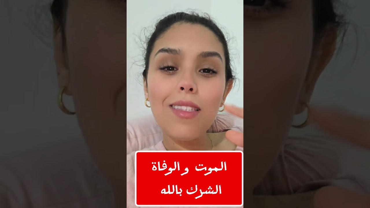 كيف أشركنا بالله في موضوع الموت و الوفاة #قرآن #العلم 