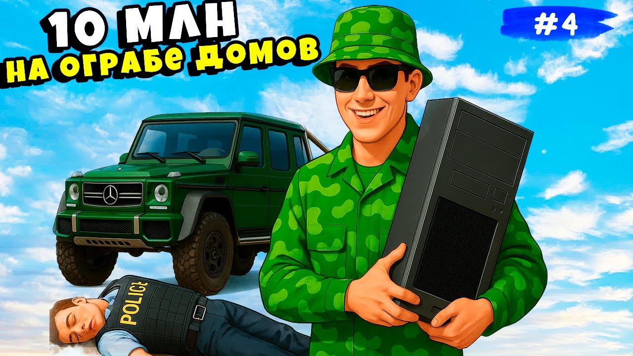 ГРАБЛЮ ДОМА НА ГЛАЗАХ ПОЛИЦИИ! 10 МЛН на ОГРАБЕ ДОМОВ в GTA 5 RP