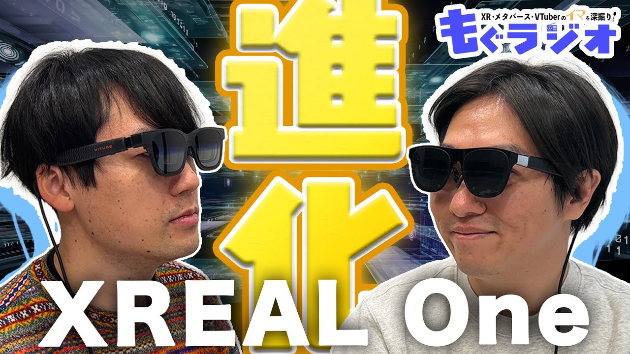 XREAL One アプデで進化！さっそくやってみた～もぐラジオ第198回 (2026年02月02日)〜