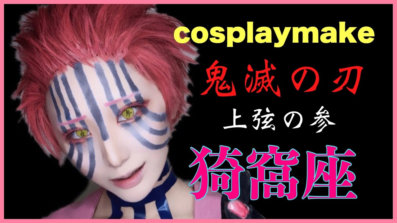 【コスプレメイク】鬼滅の刃 上弦の参 猗窩座 《ぶらっくすわん/絢音》