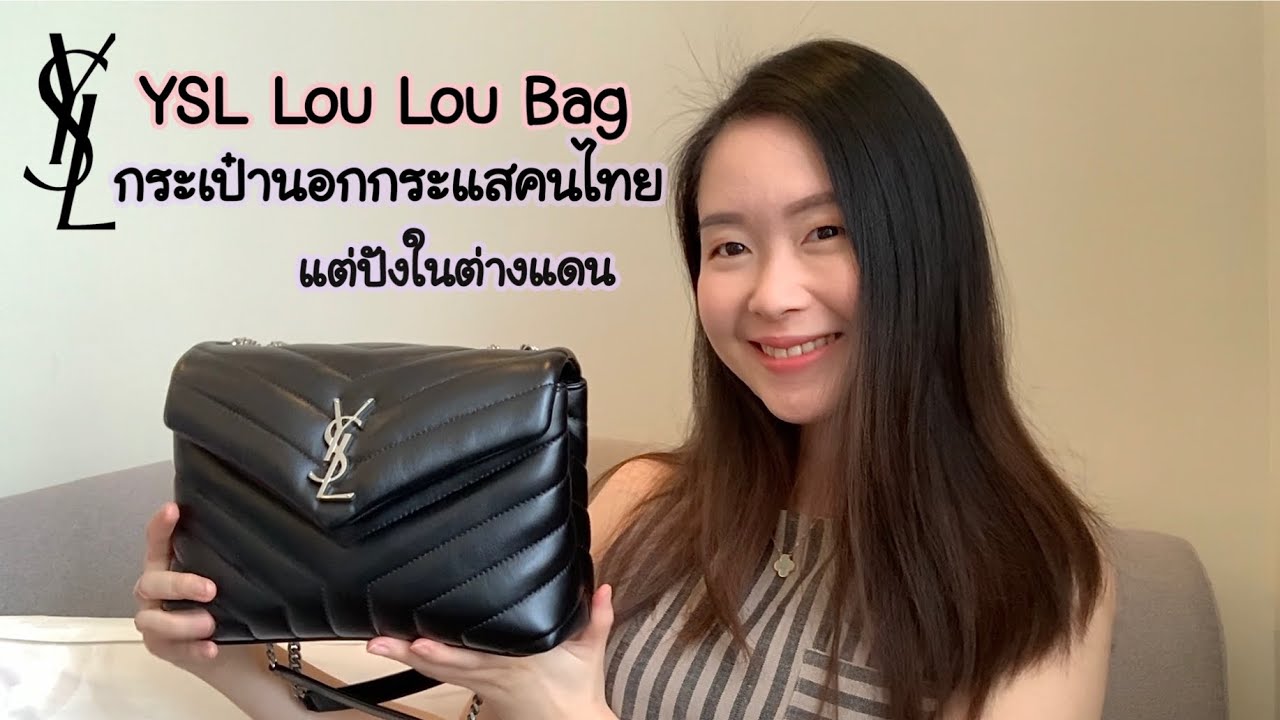 [รีวิว] YSL Lou Lou bag ใช้ดี จนไม่กล้านอกใจ | White Apich