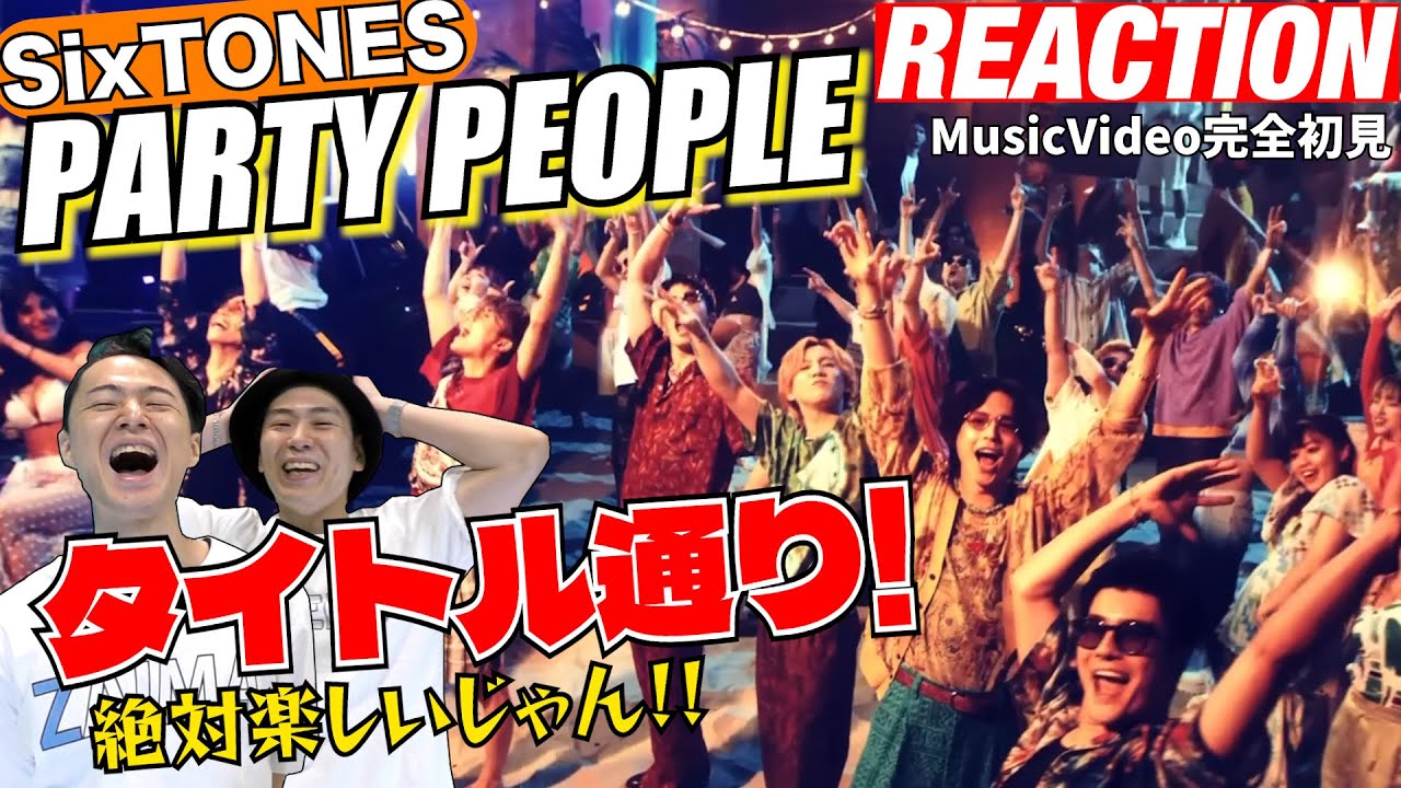 【初見リアクション】ビジュが反則級に良い！現役プロダンサーが「SixTONES/PARTY PEOPLE」を観てみた反応