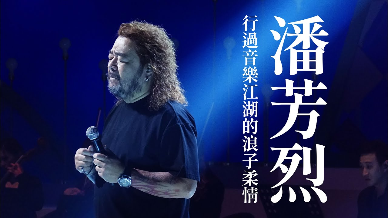 【心所愛的歌】0916《行過音樂江湖的浪子柔情｜潘芳烈》天頂的月娘啊｜感情放水流｜青春戀歌