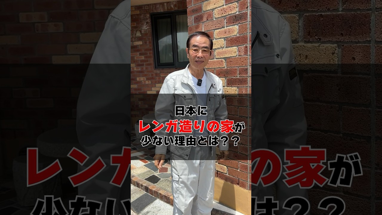 日本にレンガ造りの家が少ない理由とは？？　#輸入住宅 #工務店 #レンガ積みの家 #健康住宅 #仁幸夢店