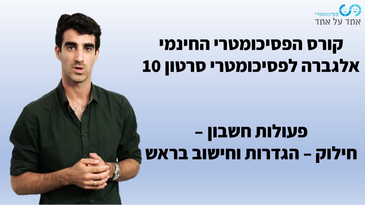 אלגברה לפסיכומטרי סרטון 10- חילוק- הגדרות וחישוב בראש