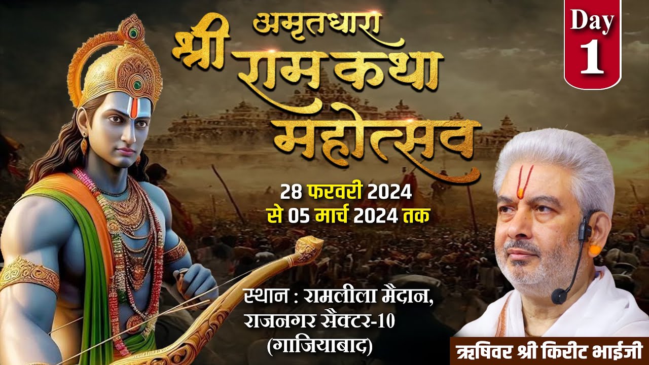 Live : Shri Ram Katha | Day 1 | PP Shri Rushivar Kirit Bhai Ji | Raj Nagar (Ghaziabad)