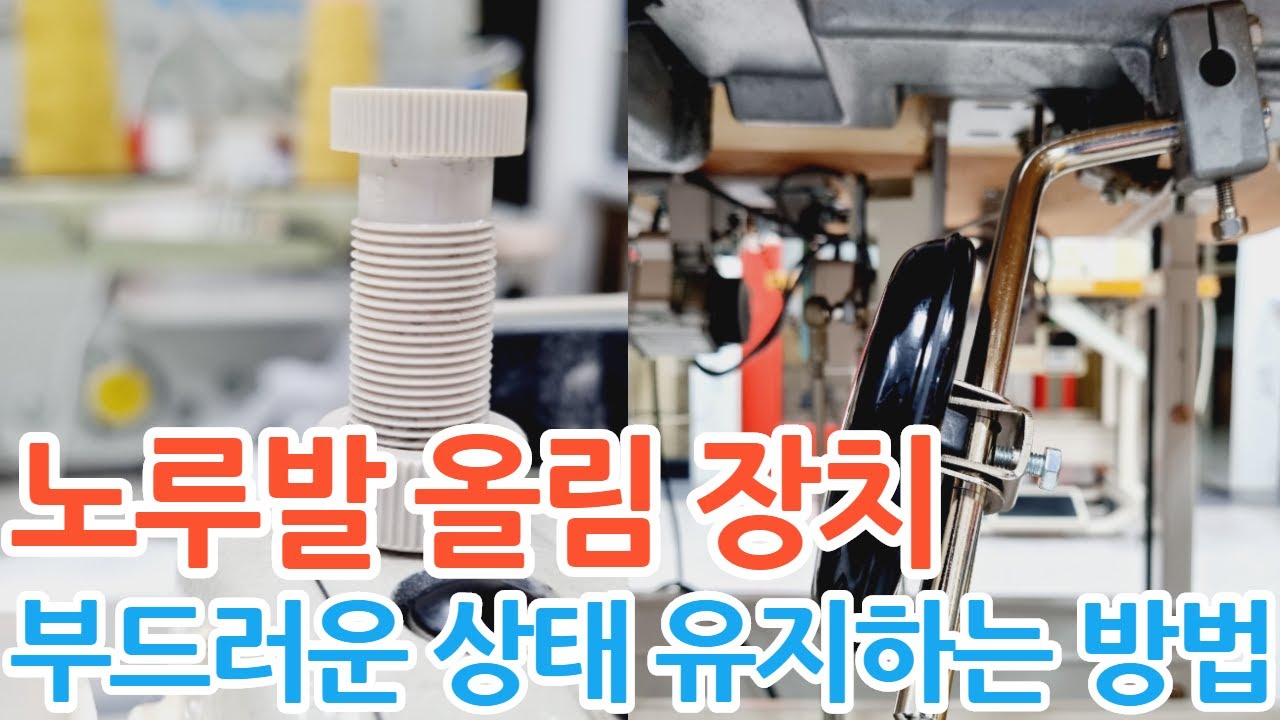노루발 올림 장치 부드러운 상태를 유지하는 방법