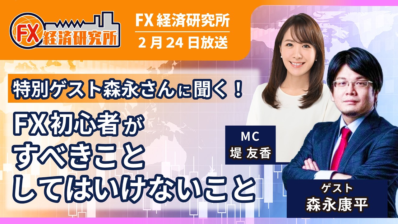 今日の円相場【特別ゲスト 経済アナリスト 森永康平氏｜小林芳彦】投資を始めたきっかけ／為替動向と今後の展望／FX初心者がすべきこととしてはいけないこと｜FX経済研究所（2月24日放送）