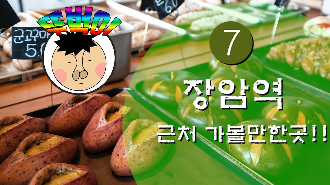 7호선 장암역 근처 가볼만한곳!!//South Korea, Jangam Station on Subway Line 7
