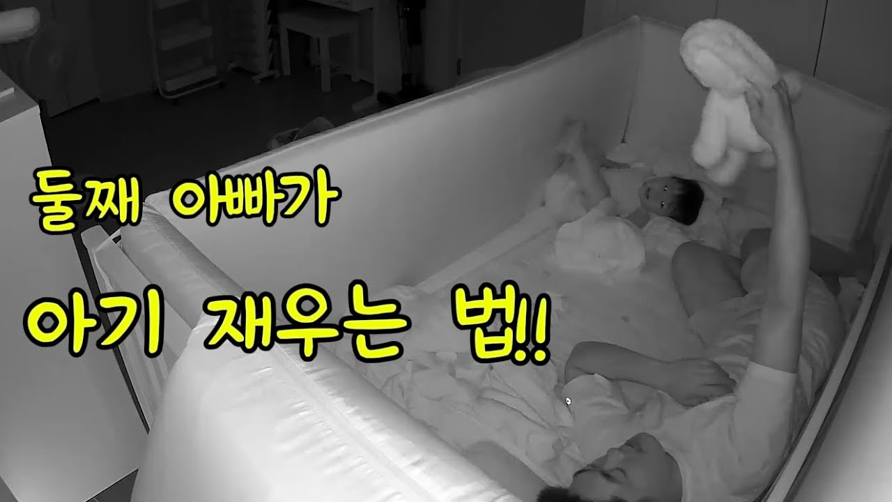 아기재우는것도 둘째아빠는 다르다!!^^