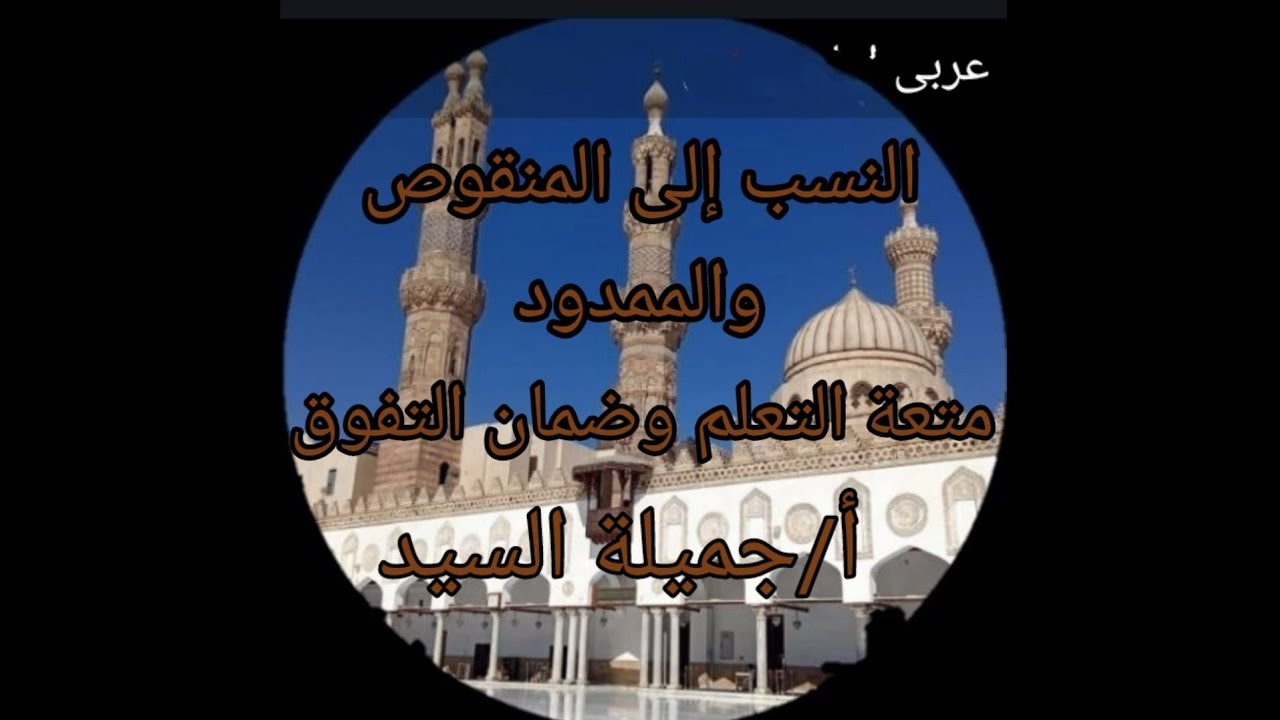 النسب إلى المنقوص والممدودصرف تانيه ثانوي أزهر ترم تانى أ جميلة السيد قناة ابن مالك