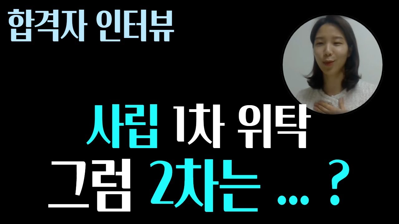 사립 수업 실연과 면접은 어떻게 준비할까? [임용 합격자 인터뷰 민쌤 4편] I 사립 영어 3수 경남